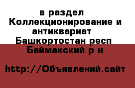  в раздел : Коллекционирование и антиквариат . Башкортостан респ.,Баймакский р-н